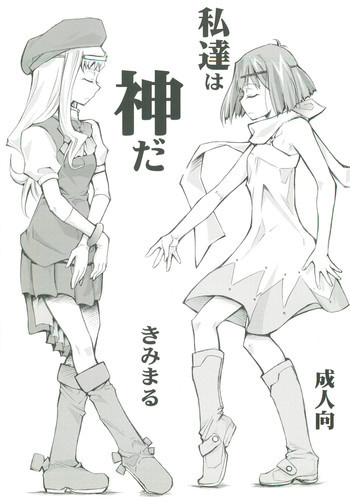 私達は神だの表紙画像