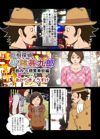 巨根探偵・小諸甚九郎 [DL版]の表紙画像