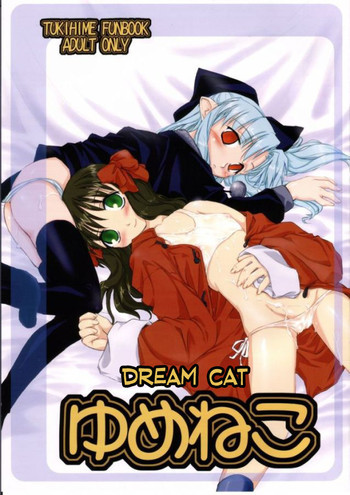 ゆめねこの表紙画像