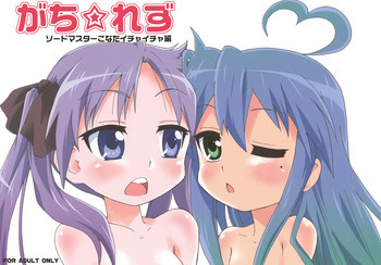 がち☆れずの表紙画像
