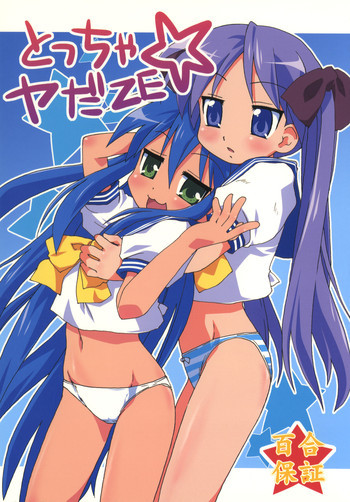 とっちゃやだZEの表紙画像