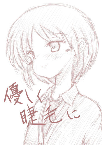 優しく睫毛にの表紙画像