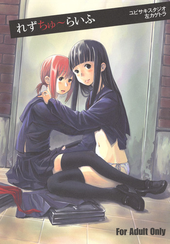 れずちゅーらいふの表紙画像