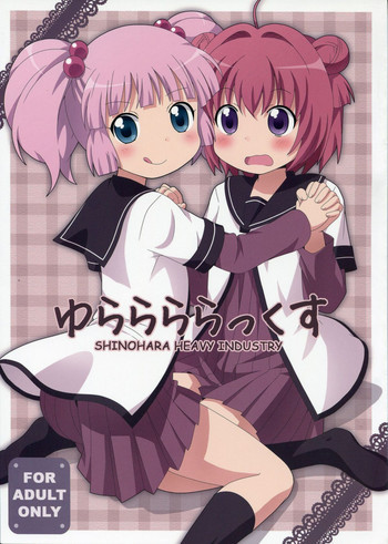 ゆららららっくすの表紙画像