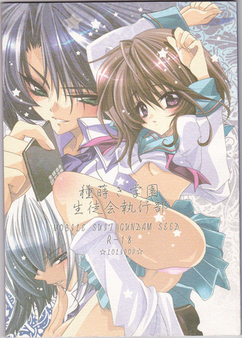 種蒔き学園生徒会執行部の表紙画像