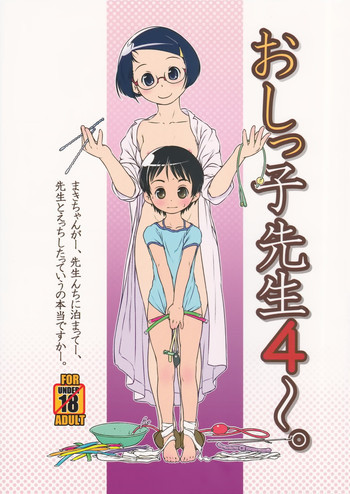 おしっ子先生4～。の表紙画像