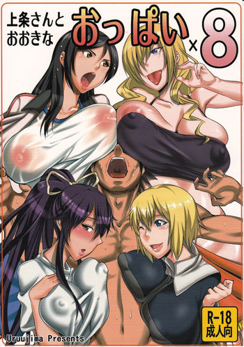 上条さんとおおきなおっぱい×8の表紙画像