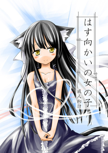 はす向かいの女の子 [DL版]の表紙画像