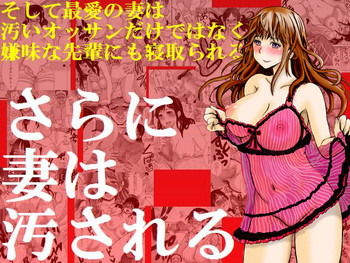 さらに妻は汚される [DL版]の表紙画像