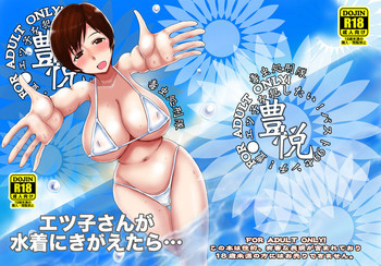 エツ子さんが水着にきがえたら…の表紙画像