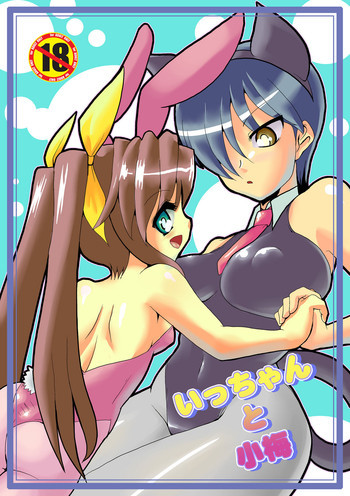 いっちゃんと小梅の表紙画像