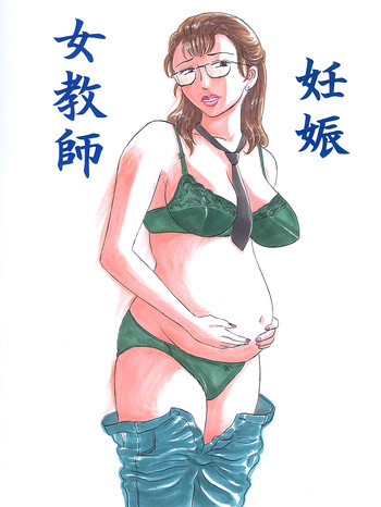 女教師・妊娠の表紙画像