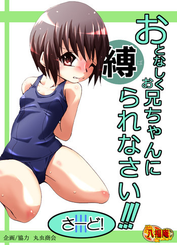 おとなしくお兄ちゃんに縛られなさい! さーど! [DL版]の表紙画像