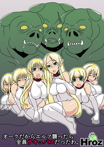 オークだからエルフ襲ったら全員サキュバスだったわ。の表紙画像