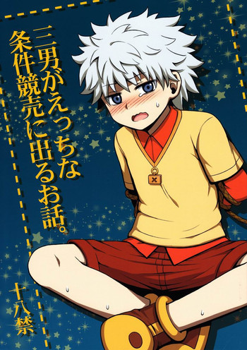三男がえっちな条件競売に出るお話。の表紙画像