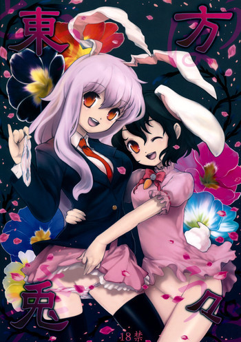 東方兎々の表紙画像