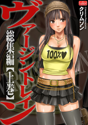 ヴァージントレイン 総集編【上巻】の表紙画像