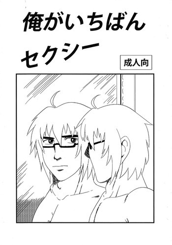 俺がいちばんセクシーの表紙画像