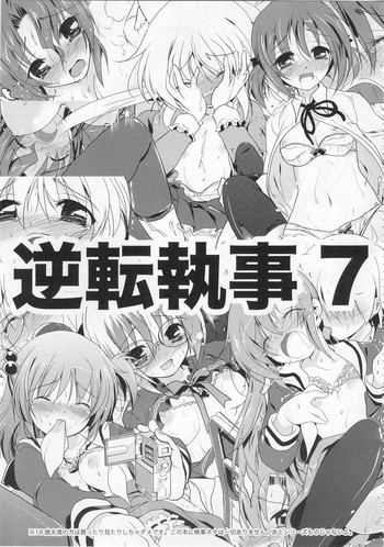 逆転執事7の表紙画像