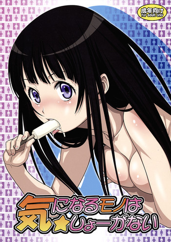 気になるモノは★しょーがないの表紙画像