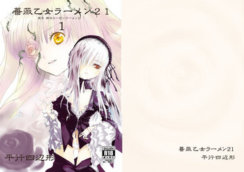 薔薇乙女ラーメン21の表紙画像