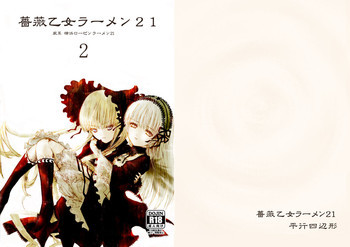 薔薇乙女ラーメン21の表紙画像