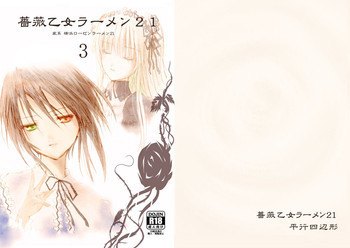 薔薇乙女ラーメン21の表紙画像