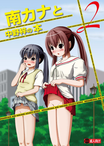 南カナと中野梓の本2の表紙画像