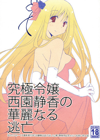 究極令嬢西園静香の華麗なる逃亡の表紙画像