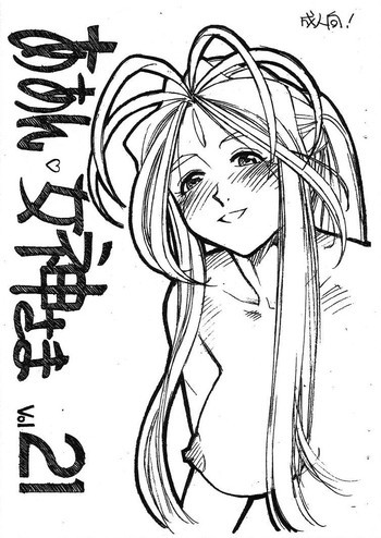 ああん女神さまVol.21の表紙画像