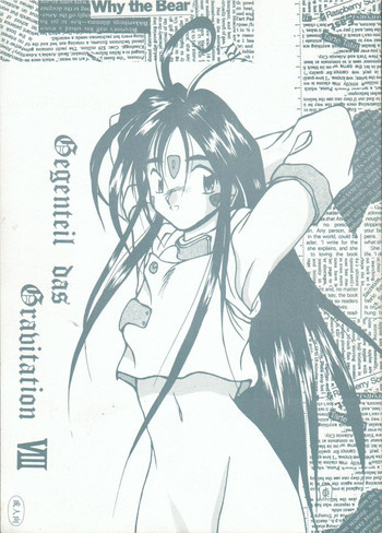 Gegenteil das Gravitation VIIIの表紙画像