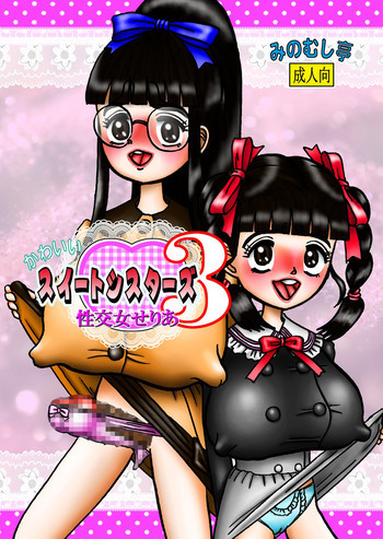 かわいいスイートシスターズ 3 ～性交女せりあ～ [DL版]の表紙画像