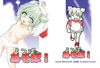 よつばとあそぼ！の表紙画像