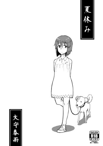 夏休み [DL版]の表紙画像