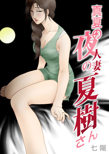 真夏の夜の人妻 夏樹さんの表紙画像