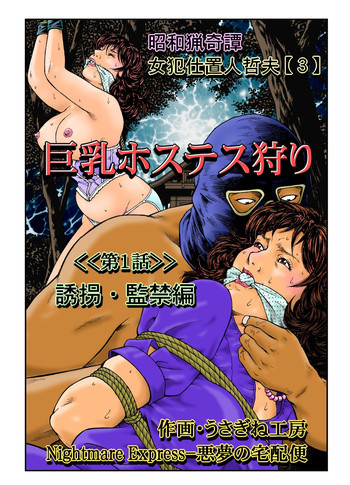欲望回帰第465章-昭和猟奇譚女犯仕置人哲夫【3】巨乳ホステス狩り≪第1話≫誘拐・監禁編-の表紙画像