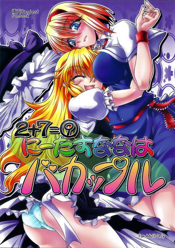 にーたすななはバカップルの表紙画像