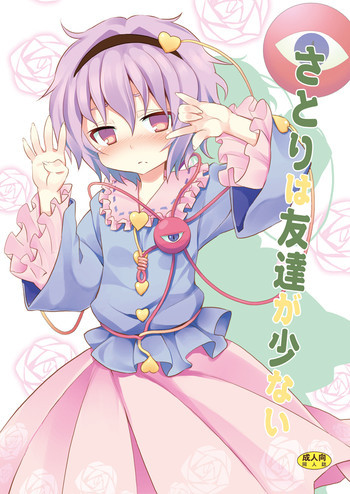 さとりは友達が少ないの表紙画像