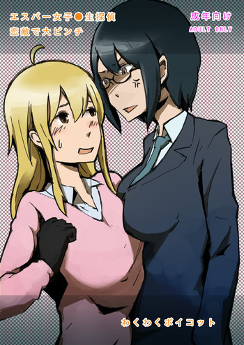 エスパー女子●生探偵恋敵で大ピンチの表紙画像