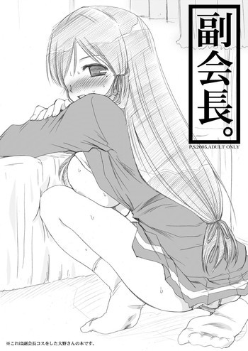 副会長。の表紙画像