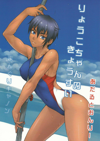 りょうこちゃんのきょうすいの表紙画像