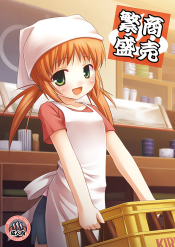 商売繁盛 [DL版]の表紙画像
