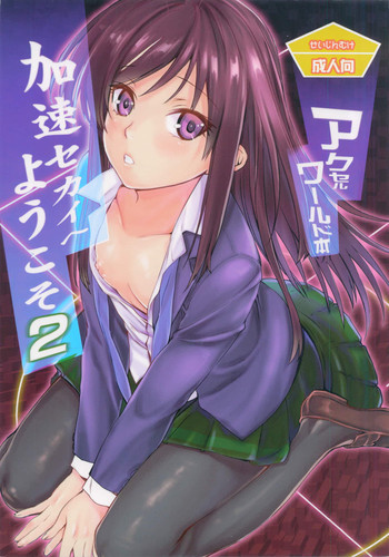 加速セカイへようこそ 2の表紙画像
