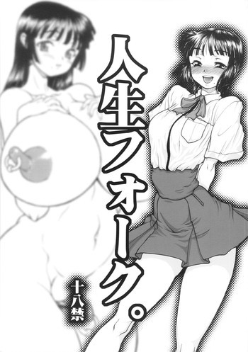 人生フォーク。の表紙画像