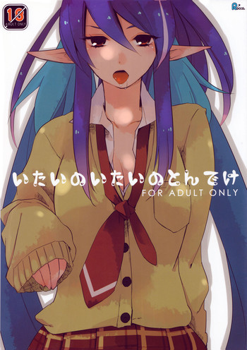 いたいのいたいのとんでけの表紙画像