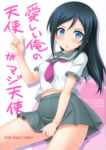 愛しい俺の天使がマジ天使の表紙画像