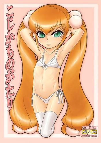 こじかものがたりの表紙画像
