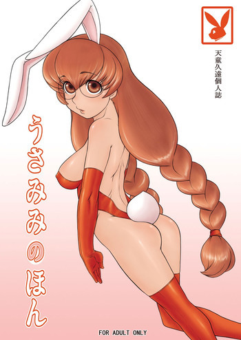 うさみみのほん [こどものじかん][DL版]の表紙画像