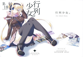 行列少女。の表紙画像