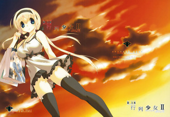 行列少女IIの表紙画像